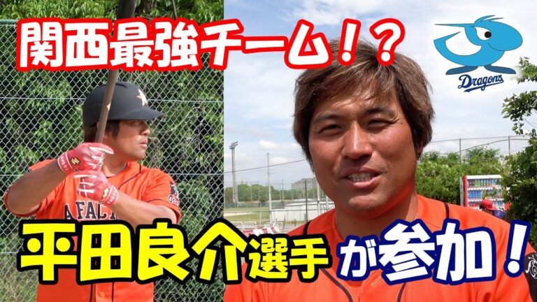 【元中日４番】平田良介選手参加のオールスターチーム結成！プライドジャパンセレクション2023