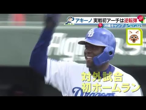 期待の助っ人アキ―ノが逆転スリーラン　岡田俊哉にアクシデント　ドラ沖縄キャンプ