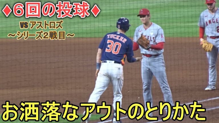 ♦６回の投球♦タッカー選手をお洒落にアウトにする【大谷翔平選手】対ヒューストン・アストロズ～シリーズ2戦目～Shohei Ohtani 2023 6th Inn vs Astros