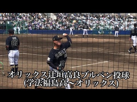5/27ウエスタンリーグ中日対オリックス　オリックス辻垣高良ブルペン投球