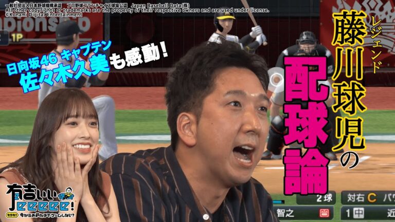 【プロスピ×有吉ぃぃ①】レジェンド藤川球児参戦！必見！プロの配球論に一同驚き！？