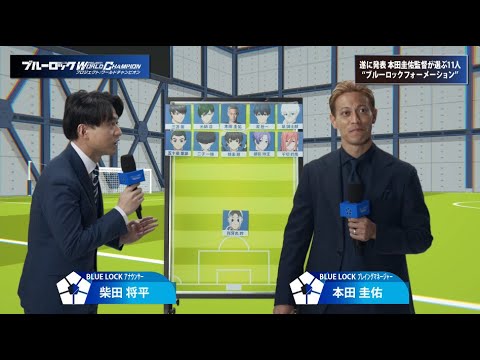 ブルーロックPWC CM 「本田圭佑の理想のフォーメーション」編 30秒Ver.