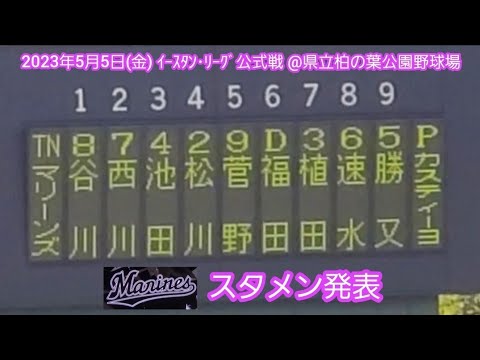 20230505【千葉ﾛｯﾃﾏﾘｰﾝｽﾞ2軍】主催試合のｽﾀﾒﾝ発表！　松川4番に沸く、先発は新外国人ﾙｲｽ･ｶｽﾃｨｰﾖ@県立柏の葉公園野球場［ｲｰｽﾀﾝ･ﾘｰｸﾞ 2軍戦］千葉･柏