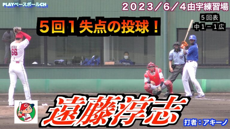 【２軍で調整中の登板】遠藤淳志投手（広島東洋カープ）の投球！５回１失点の内容【２０２３／６／４＠由宇練習場】
