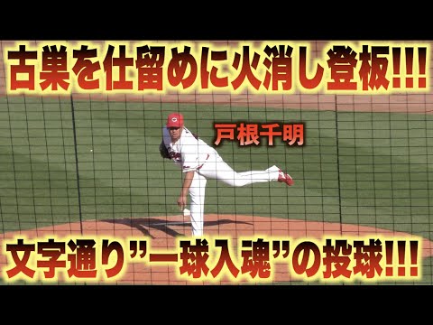 古巣巨人に見せつける火消しの一球！戸根千明が河野圭に変わり緊急登板！#広島#カープ#読売#ジャイアンツ