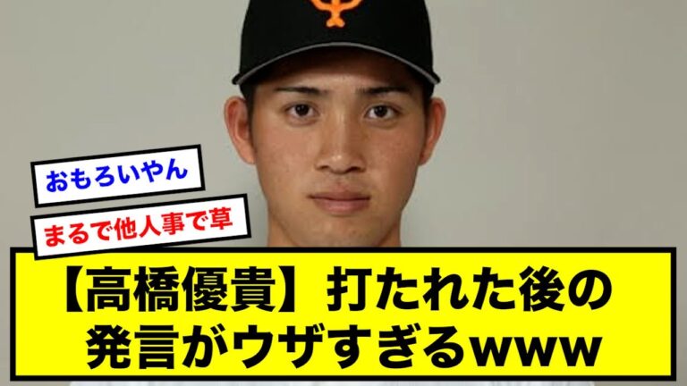 【高橋優貴】打たれた後の発言がウザすぎるwwww【読売ジャイアンツ】【巨人】