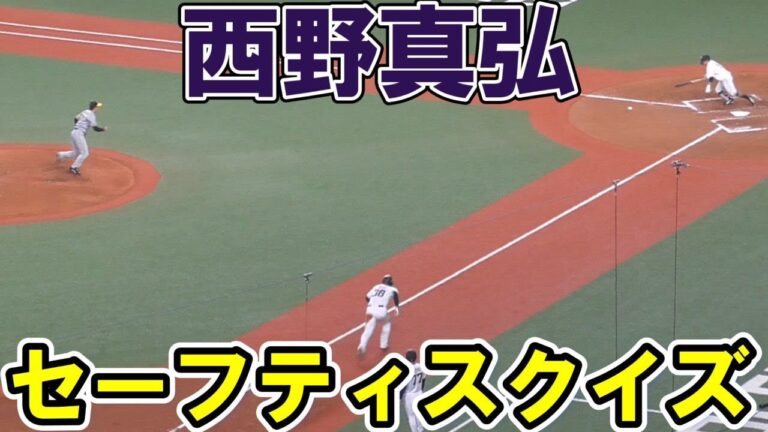 【上手い】西野真弘　セーフティスクイズ