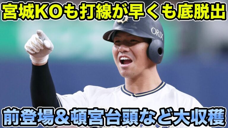 【正尚の次は頓宮の時代】DeNA打線が宮城大弥を恐怖のKOも打線が早すぎる底脱出!! 前佑囲斗の初登場&山下・茶野に続く頓宮裕真のブレイクなど大収穫【オリックスバファローズ】