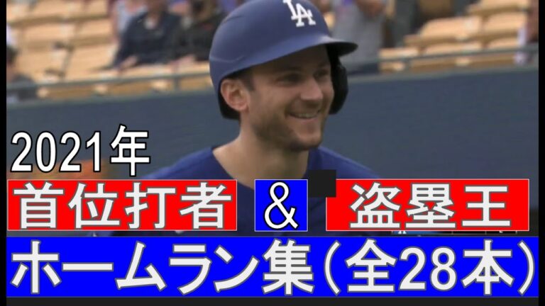【MLB】トレイ・ターナー　ホームラン集　全28本（2021年シーズン）