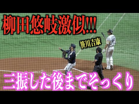 柳田悠岐激似！三振した後までそっくりな笹川吉康【福岡ソフトバンクホークス】