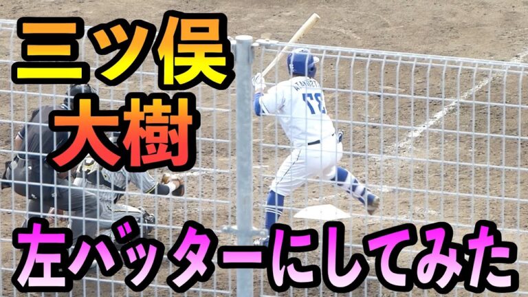 三ツ俣大樹　左バッターにしてみた
