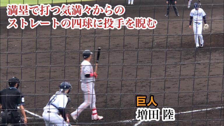 増田陸 (巨人) みなぎる闘争心！満塁からの押し出し四球に投手を睨みながら一塁へ