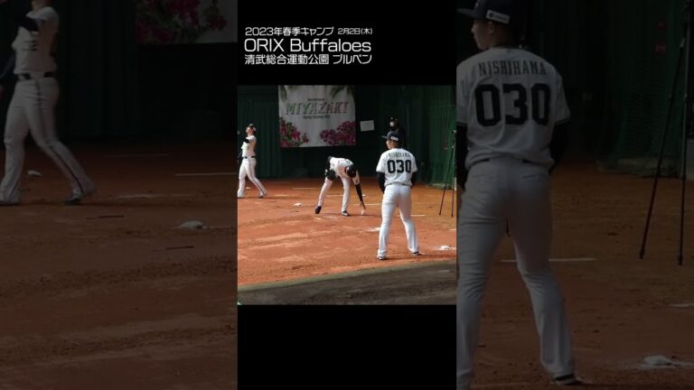 【オリックス】#西濱勇星 選手 #shorts 📅2023/02/02🌴宮崎春季キャンプ