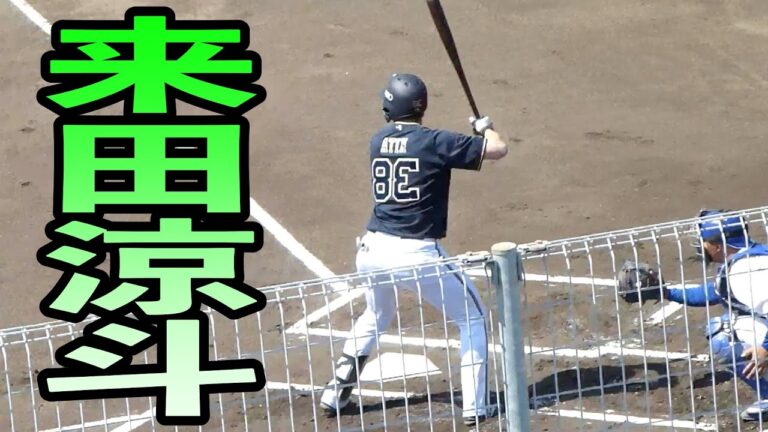 来田涼斗　右打ちにしてみた