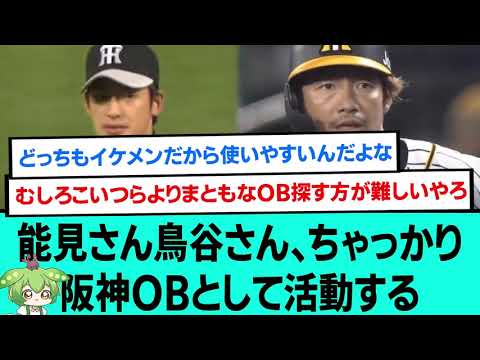 能見さん鳥谷さん、ちゃっかり阪神OBとして活動する【阪神タイガース/プロ野球/なんJ反応まとめ・ 2chスレ・5chスレまとめ/VOICEVOX/鳥谷敬/能見篤史】
