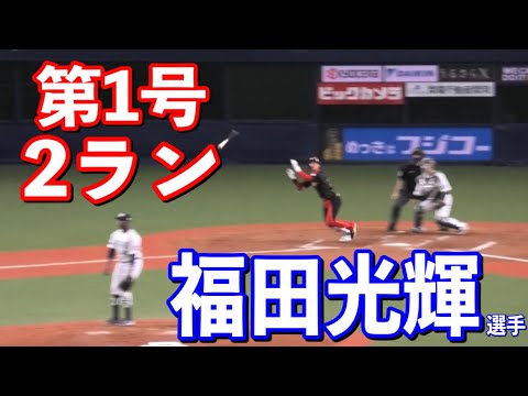 【後輩たちの前で魅せた】ファイターズ福田光輝選手の2ランホームラン！