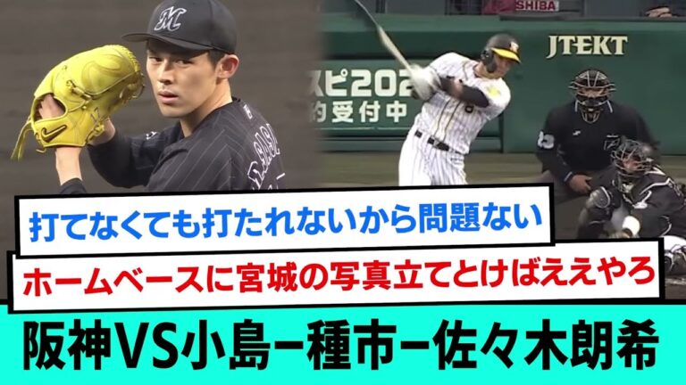 阪神VS小島-種市-佐々木朗希(千葉ロッテマリーンズ)【阪神タイガース/プロ野球/なんJ反応まとめ・ 2chスレ・5chスレまとめ/VOICEVOX/小島和哉/種市篤暉】