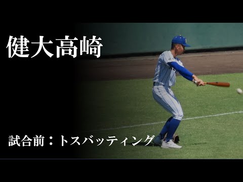 【23春】健大高崎：トスバッティング（vs 帝京）