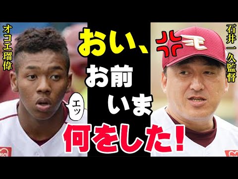 石井一久監督が激怒したオコエ瑠偉の試合中の行動！野手が絶対にしてはいけない最悪のプレイに「アイツはもう終わった…」巨人への現役ドラフトで楽天を退団した本当の理由【プロ野球】