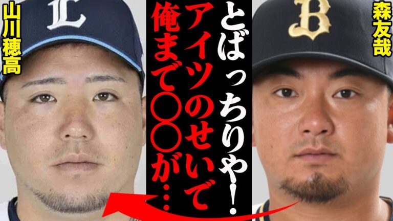 森友哉＆山川穂高、2人の現在の関係性がヤバすぎると話題に！「ありゃ完全になめてやがる…」