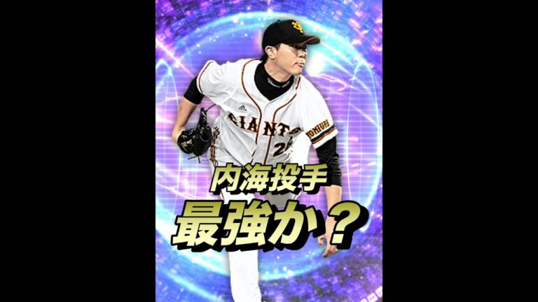内海哲也投手のスクリューがリアタイでマジで強い！（プロスピA）対ピンチ持ちのスクリューはエグすぎる〈ヤクルト純正〉#shorts