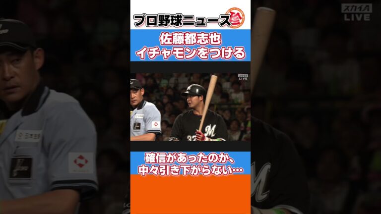 佐藤都志也、イチャモンをつけるｗｗｗｗｗｗ【ネットの反応/プロ野球ニュースショート】#shorts