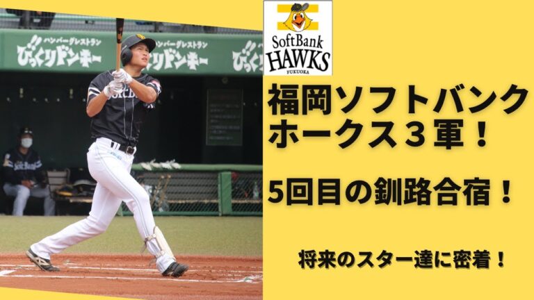 【密着！】福岡ソフトバンクホークス３軍の釧路合宿に密着してみた！