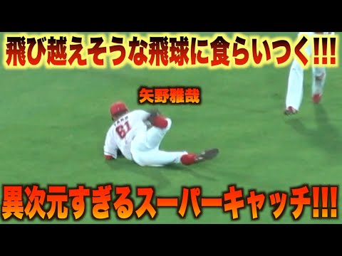 この捕球はレベチw頭上を飛び越える飛球に矢野雅哉が背走スーパーキャッチ！#広島#カープ#東北#楽天#イーグルス