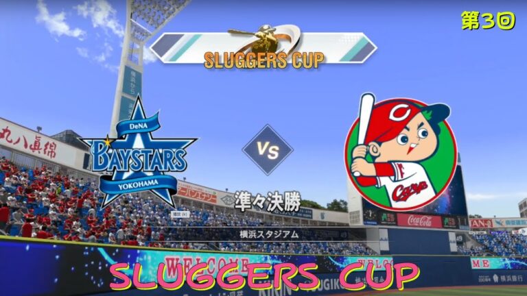 SLUGGERS CUP『 橫濱DeNA灣星隊  VS  廣島東洋鯉魚隊 』準々決勝  京山将弥 登板