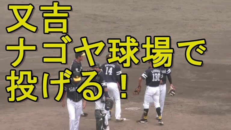 【二軍】ソフトバンク　ピンチで#又吉克樹　#ナゴヤ球場 に緊急登板　2023年06月10日　中日 - ソフトバンク　１１回戦