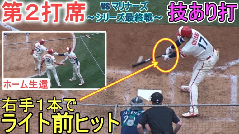 右手１本でライト前ヒットで出塁＆ホーム生還までの様子～第2打席～【大谷翔平選手】対シアトル・マリナーズ～シリーズ最終戦～Shohei Ohtani vs Mariners 2023