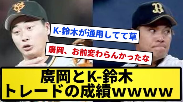 【どうしてこうなった...】廣岡K-鈴木トレードの成績WWWWWW【反応集】【プロ野球反応集】【2chスレ】【5chスレ】
