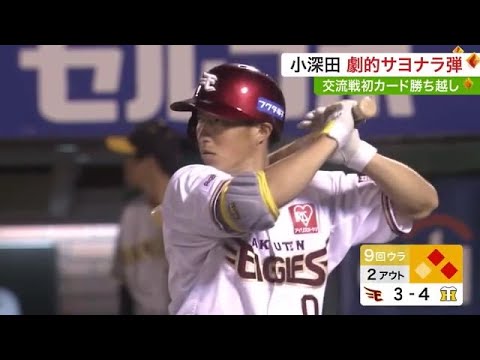 楽天・小深田人生初サヨナラホームランで劇的勝利！交流戦初のカード勝ち越し (23/06/09 18:06)