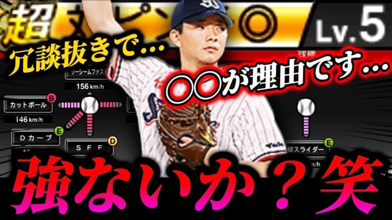 "怪怪怪怪"何かがおかしい？もっとリアタイにおいて評価されるべき投手！【プロスピA】【リアタイ】