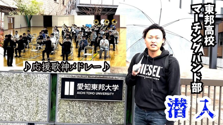 【潜入】東邦高校マーチングバンド部密着！野球応援メドレー♪