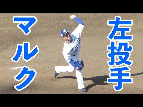 マルク　左投げにしてみた