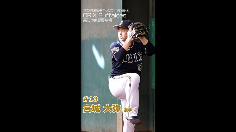 【オリックス】#宮城大弥 選手 #shorts