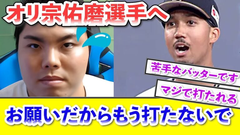 【たいらげーむ切り抜き】オリ宗佑磨選手へ今後一切打たないでください。【たいらげーむ】