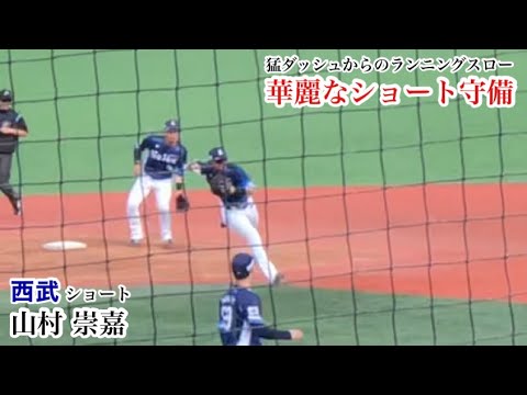 山村崇嘉 (西武) これぞプロ！華麗なショート守備！
