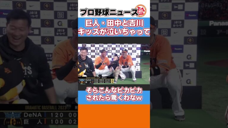 巨人・田中と吉川、キッズが泣いちゃってあわあわｗｗｗｗ【ネットの反応/プロ野球ニュースショート】#shorts