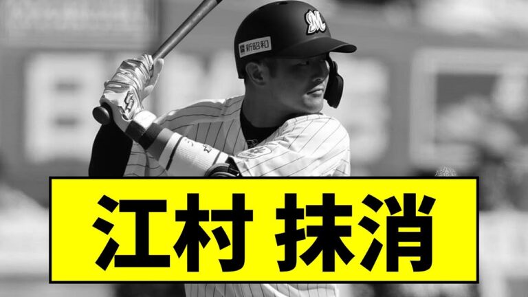 【5/29 公示】ロッテ江村直也 抹消......