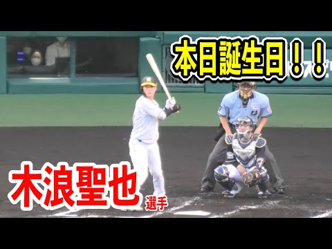【球場全体が祝福】本日誕生日のタイガース木浪聖也選手！ハッピーバースデーが流れる！