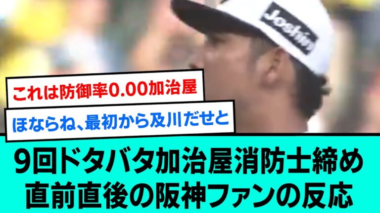 【貯金16】加治屋消防士プロ初セーブ締め直前直後の阪神ファンの反応【阪神タイガース/プロ野球/なんJ反応まとめ・ 2chスレ・5chスレまとめ/VOICEVOX/大竹耕太郎/2023年5月27日】