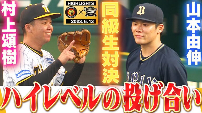 【6月13日阪神-オリックス】村上頌樹vs山本由伸が同級生対決！阪神タイガース密着！応援番組「虎バン」ABCテレビ公式チャンネル