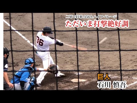 【絶好調】石川慎吾 (巨人) 2軍で打撃絶好調！1軍昇格も間近か！？