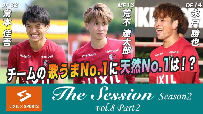【LIXIL】鹿島アントラーズ The Session Season2 〜チームの歌うまNo.1に天然No.1は!?〜 常本佳吾選手×荒木遼太郎選手×永戸勝也選手