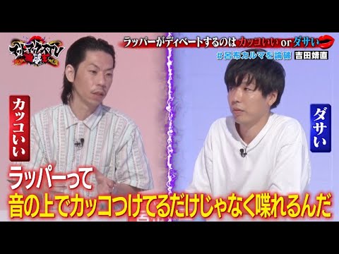 ラッパーのディベートはダサい？ 呂布カルマvsトリプルファイヤー吉田｜ネオバズ 『マッドマックスTV 論破王』ABEMAで無料配信中