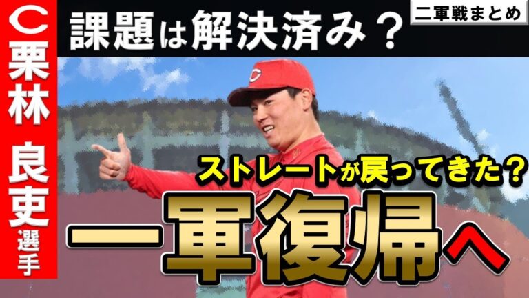 【カープ二軍】栗林投手が一軍復帰へ！二軍での登板内容は？持丸選手に豪快な一発が生まれた！【広島東洋カープ】