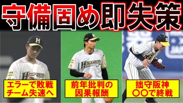 守備固めで入ってエラーをしてしまった選手たち！