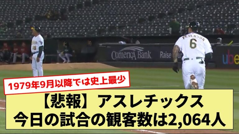 【悲報】アスレチックス今日の試合の観客数は2,064人【なんJ なんG野球反応】【2ch 5ch】